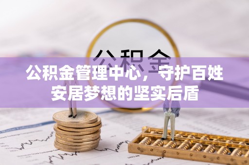 云林公积金管理中心，守护百姓安居梦想的坚实后盾