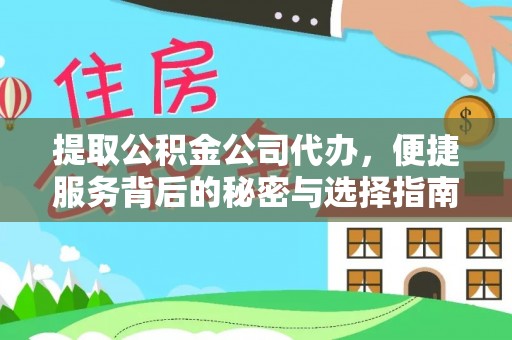 云林提取公积金公司代办，便捷服务背后的秘密与选择指南