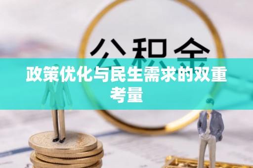 云林政策优化与民生需求的双重考量