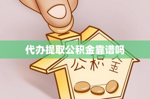 云林代办提取公积金靠谱吗