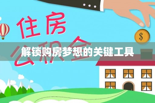 云林解锁购房梦想的关键工具