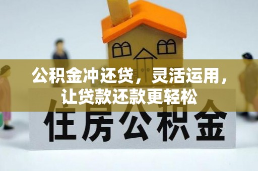 云林公积金冲还贷，灵活运用，让贷款还款更轻松