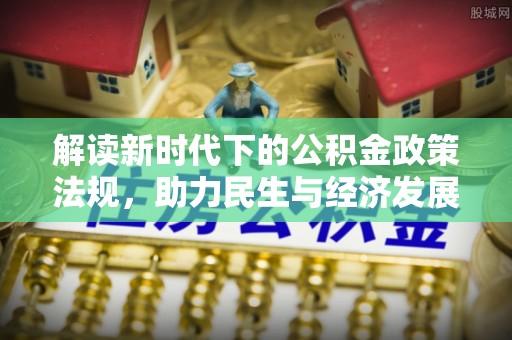 云林解读新时代下的公积金政策法规，助力民生与经济发展