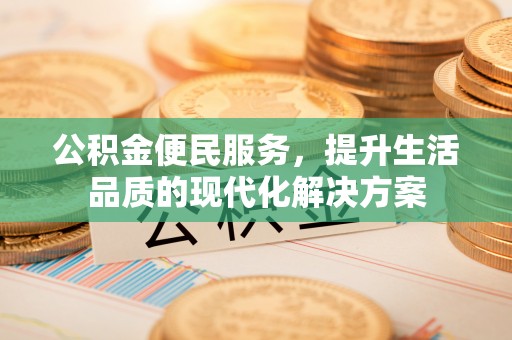 云林公积金便民服务，提升生活品质的现代化解决方案