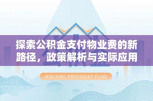 云林探索公积金支付物业费的新路径，政策解析与实际应用