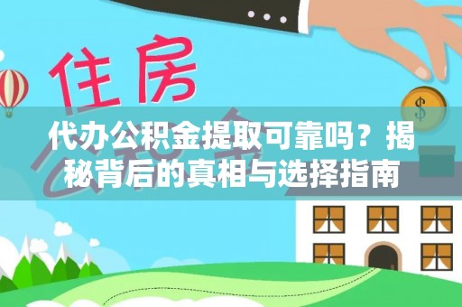 云林代办公积金提取可靠吗？揭秘背后的真相与选择指南