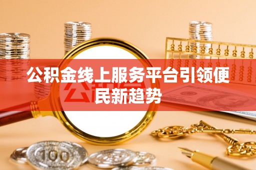 云林公积金线上服务平台引领便民新趋势