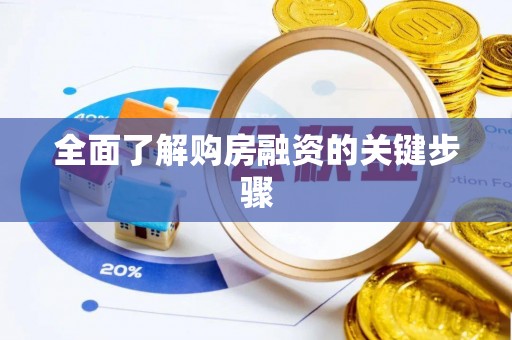 云林全面了解购房融资的关键步骤