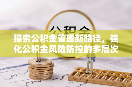 云林探索公积金管理新路径，强化公积金风险防控的多层次策略