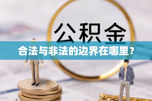 云林合法与非法的边界在哪里？