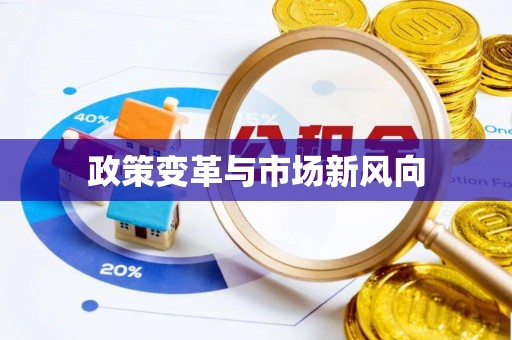 云林政策变革与市场新风向