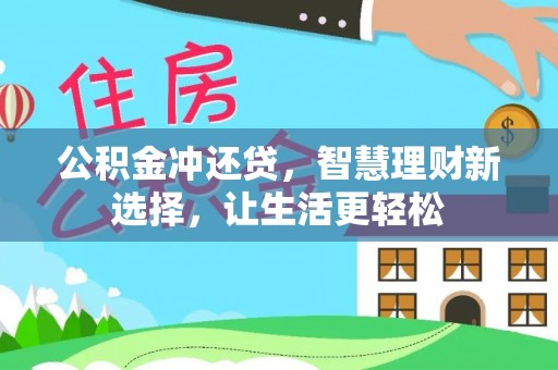 云林公积金冲还贷，智慧理财新选择，让生活更轻松