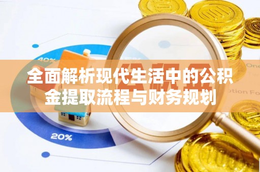 云林全面解析现代生活中的公积金提取流程与财务规划