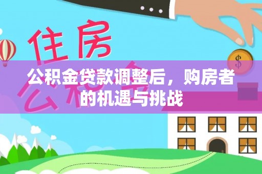 云林公积金贷款调整后，购房者的机遇与挑战