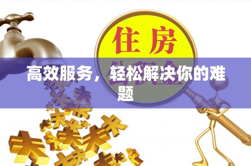 云林高效服务，轻松解决你的难题