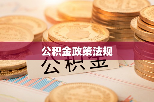 云林公积金政策法规