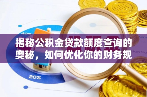 云林揭秘公积金贷款额度查询的奥秘，如何优化你的财务规划