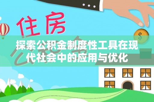 云林探索公积金制度性工具在现代社会中的应用与优化