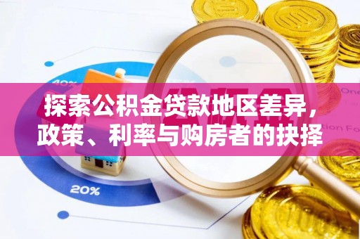 云林探索公积金贷款地区差异，政策、利率与购房者的抉择
