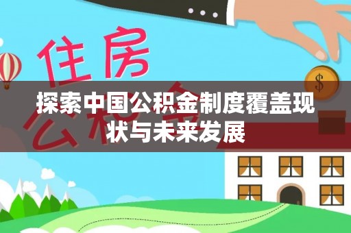 云林探索中国公积金制度覆盖现状与未来发展