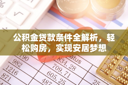 云林公积金贷款条件全解析，轻松购房，实现安居梦想