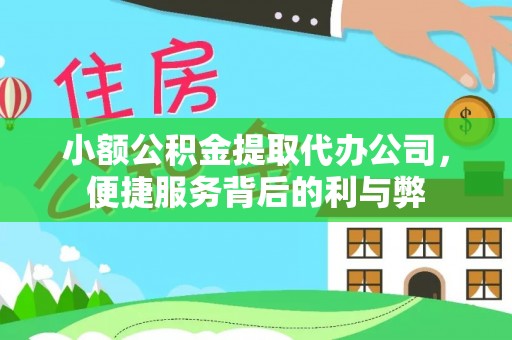 云林小额公积金提取代办公司，便捷服务背后的利与弊