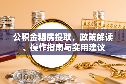 云林公积金租房提取，政策解读、操作指南与实用建议