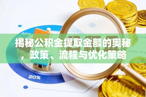云林揭秘公积金提取金额的奥秘，政策、流程与优化策略