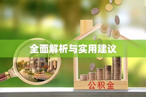 云林全面解析与实用建议