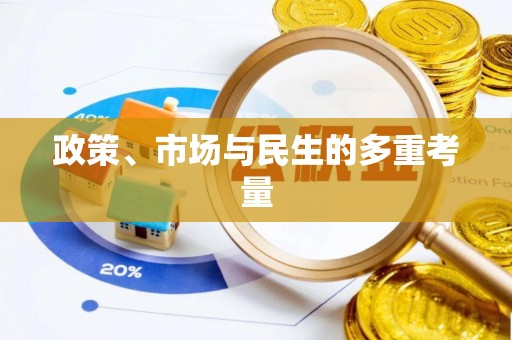云林政策、市场与民生的多重考量