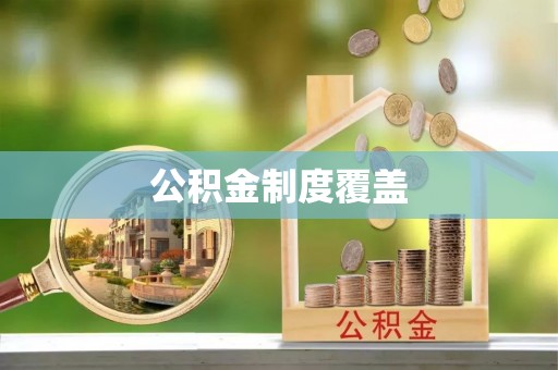 云林公积金制度覆盖