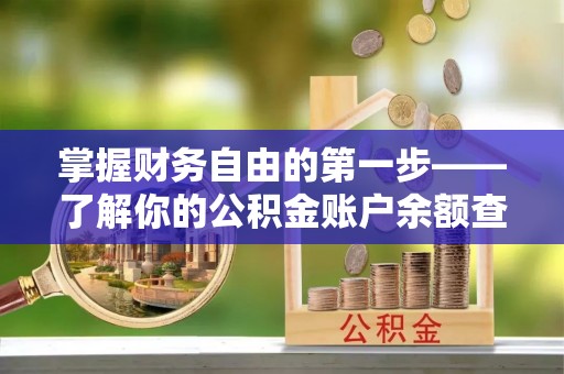 云林掌握财务自由的第一步——了解你的公积金账户余额查询方式