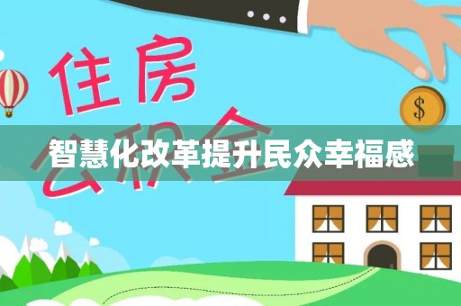 云林智慧化改革提升民众幸福感