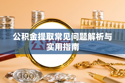 云林公积金提取常见问题解析与实用指南