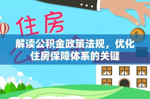 云林解读公积金政策法规，优化住房保障体系的关键