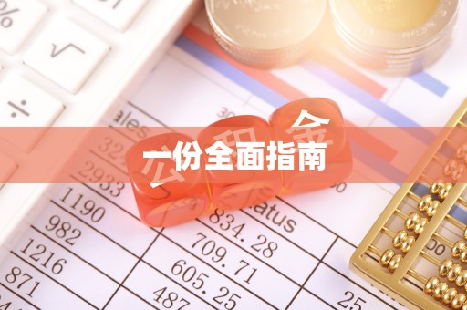 云林一份全面指南