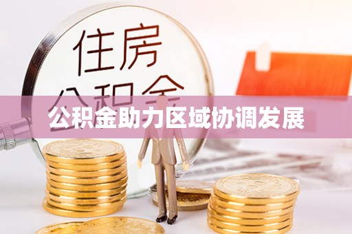 云林公积金助力区域协调发展