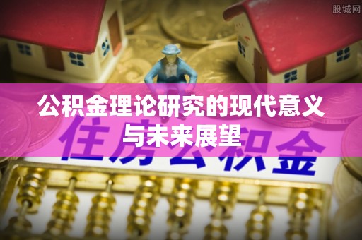 云林公积金理论研究的现代意义与未来展望