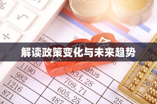 云林解读政策变化与未来趋势