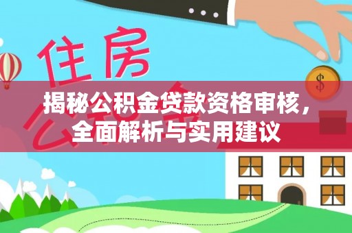 云林揭秘公积金贷款资格审核，全面解析与实用建议