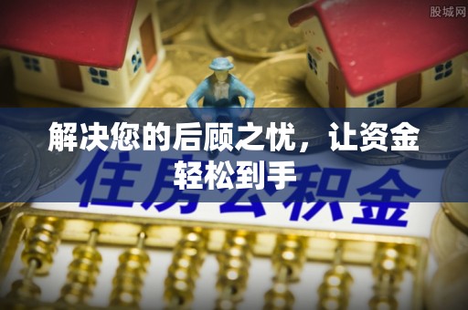 云林解决您的后顾之忧，让资金轻松到手