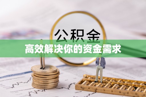 云林高效解决你的资金需求