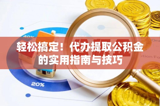 云林轻松搞定！代办提取公积金的实用指南与技巧