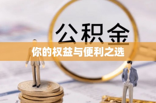 云林你的权益与便利之选