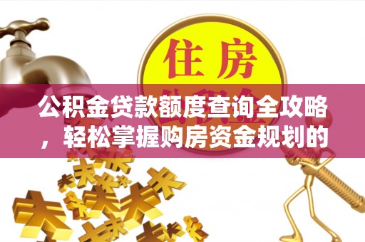 云林公积金贷款额度查询全攻略，轻松掌握购房资金规划的关键