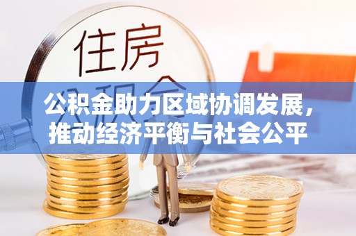 云林公积金助力区域协调发展，推动经济平衡与社会公平