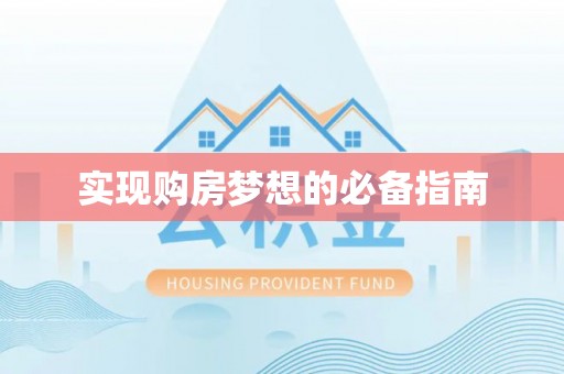 云林实现购房梦想的必备指南