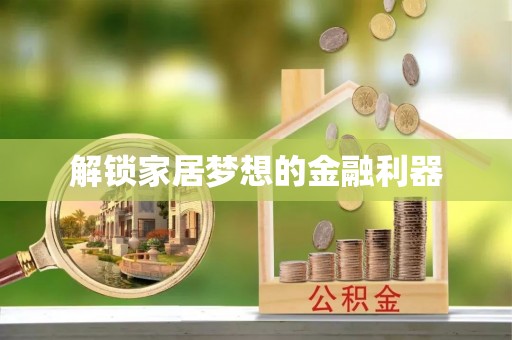 云林解锁家居梦想的金融利器
