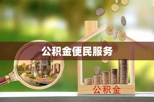 云林公积金便民服务