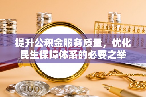 云林提升公积金服务质量，优化民生保障体系的必要之举